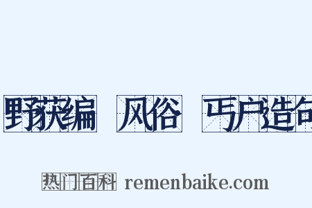 野获编·风俗·丐户造句是什么意思的图片